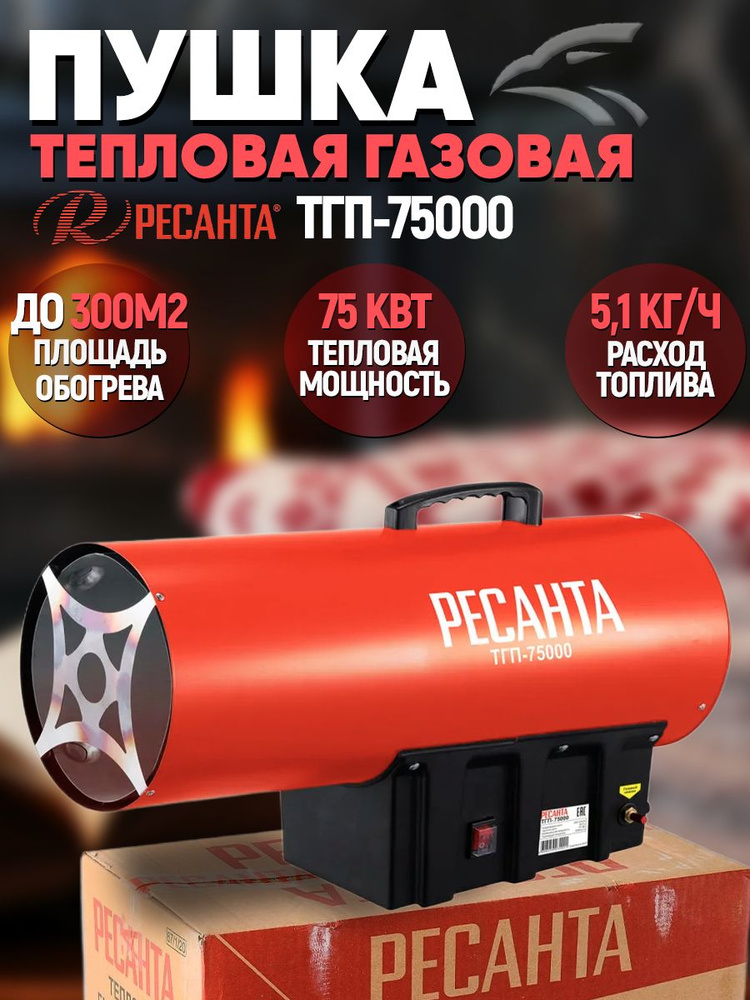 Тепловая газовая пушка ТГП-75000 Ресанта // 75 кВт; расход топлива - 5,1 кг/ч, топливо: пропан, пропан-бутан, #1