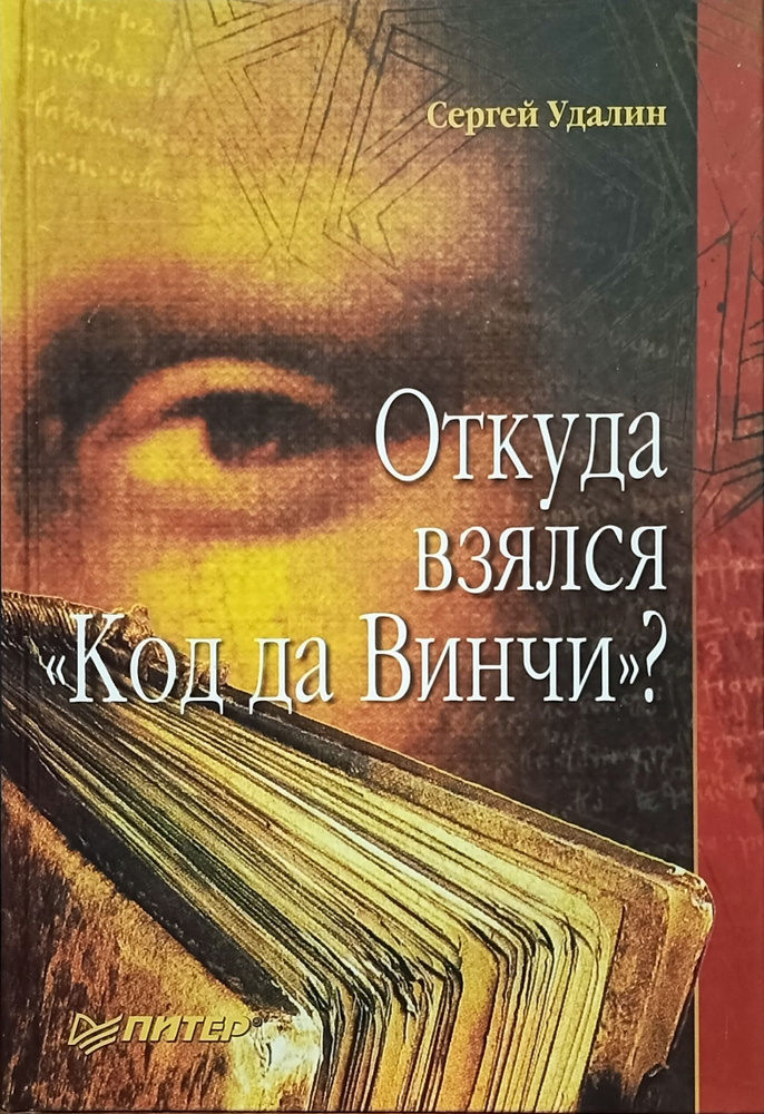 Откуда взялся "Код да Винчи"? | Удалин Сергей Борисович #1