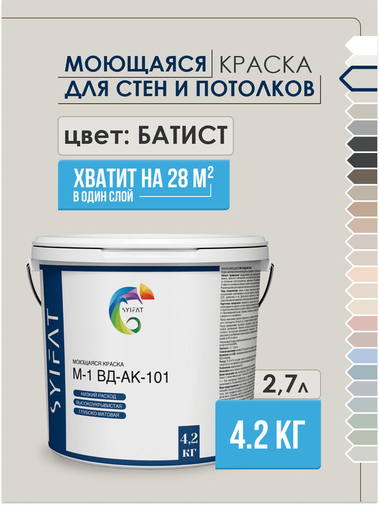 Краска SYIFAT М1 2,7л Цвет: Батист Цветная акриловая интерьерная Для стен и потолков  #1