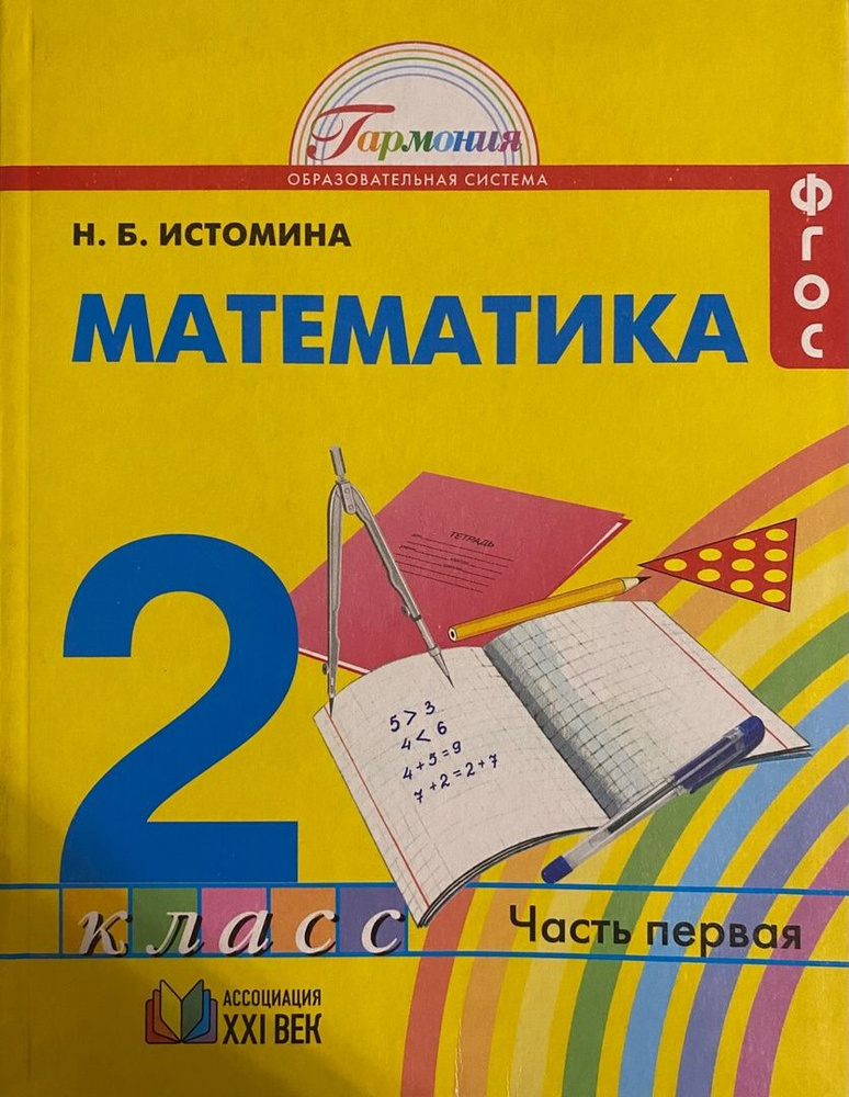 Н.Б. Истомина. Математика. Учебник 2 класс. Часть 1 | Истомина Наталия Борисовна  #1