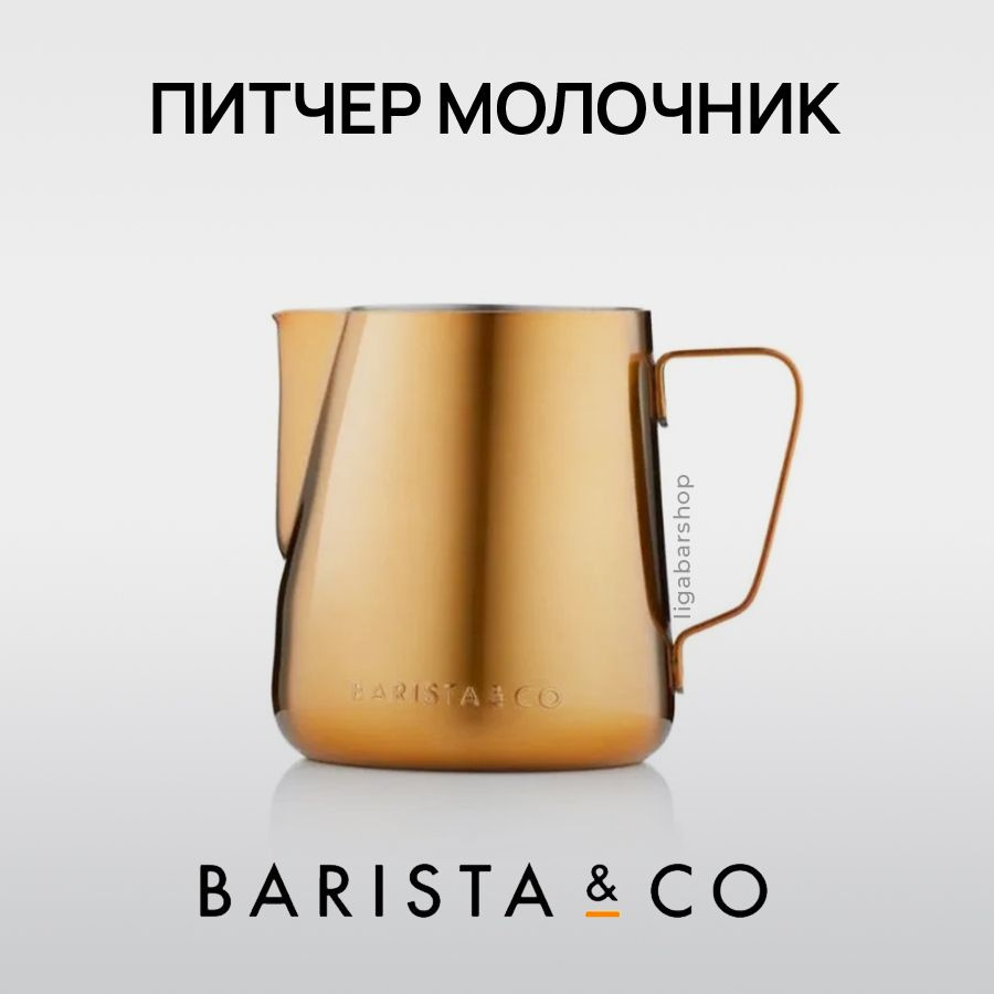 Питчер Barista&Co 600мл золотой, Молочник для кофе из нержавеющей стали, Сливочник для взбивания, для #1