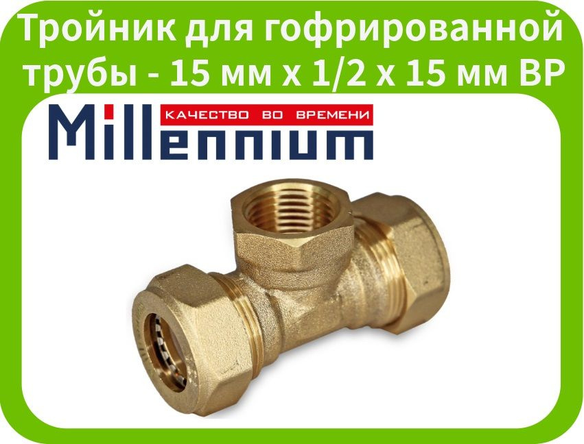 Тройник 15x1/2x15 (внутр. резьба) Millennium для гофрированной трубы из нержавеющей стали  #1