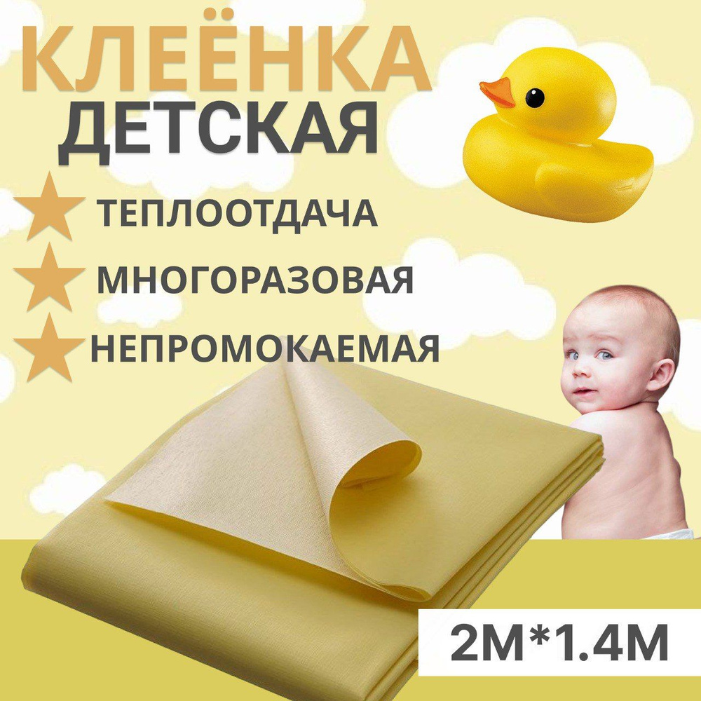 Клеенка подкладная детская, непромокаемая 2м*1,4м #1