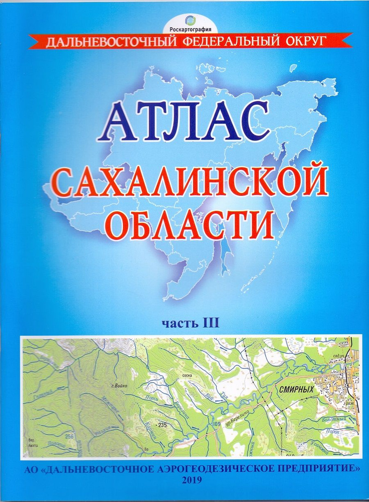 Сахалинская область. Атлас. часть 3. Масштаб 1: 100000 #1