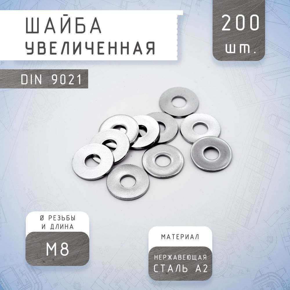 Шайба кузовная M8 из нержавеющей стали А2, DIN9021 увеличенная (200 штук)  #1