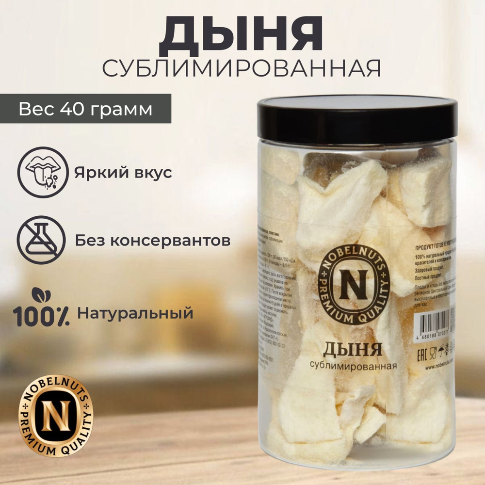 Дыня сублимированная NOBELNUTS, дольки, в банке 40 гр. #1