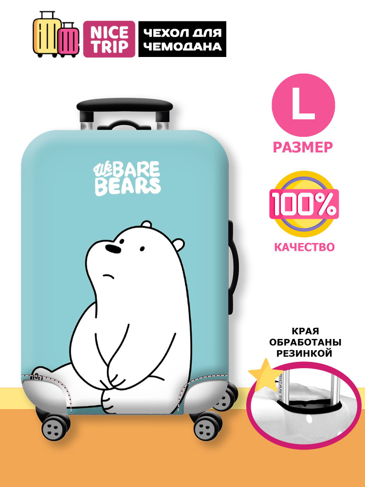 Чехол для чемодана Медведи голубой (размер L) / чехол на чемодан We Bare Bears  #1