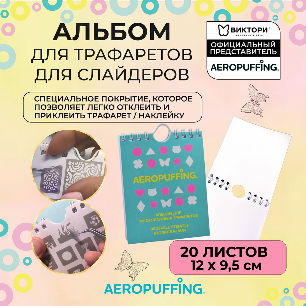 Aeropuffing Альбом для слайдеров, трафаретов и наклеек, 20 листов  #1