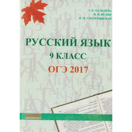 Русский язык. 9 класс. ОГЭ 2017 | Мальцева Л. #1