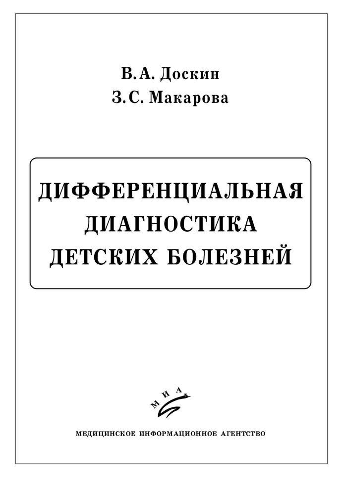 Дифференциальная диагностика детских болезней #1