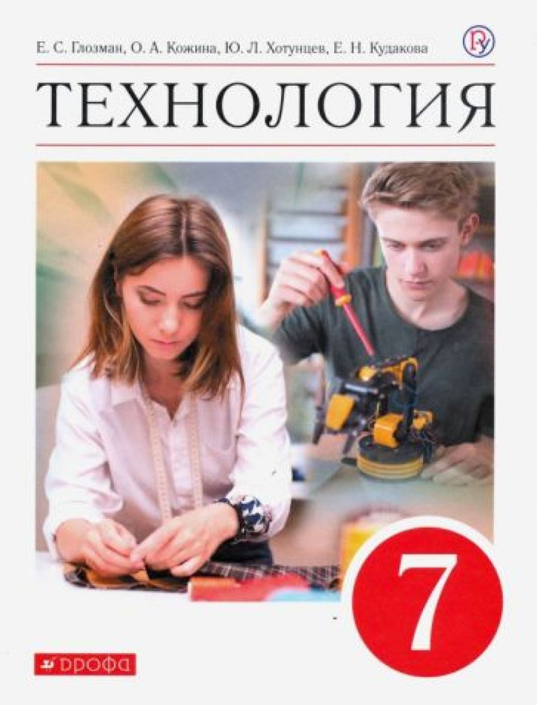 Технология. 7 класс. Учебник. ФГОС #1