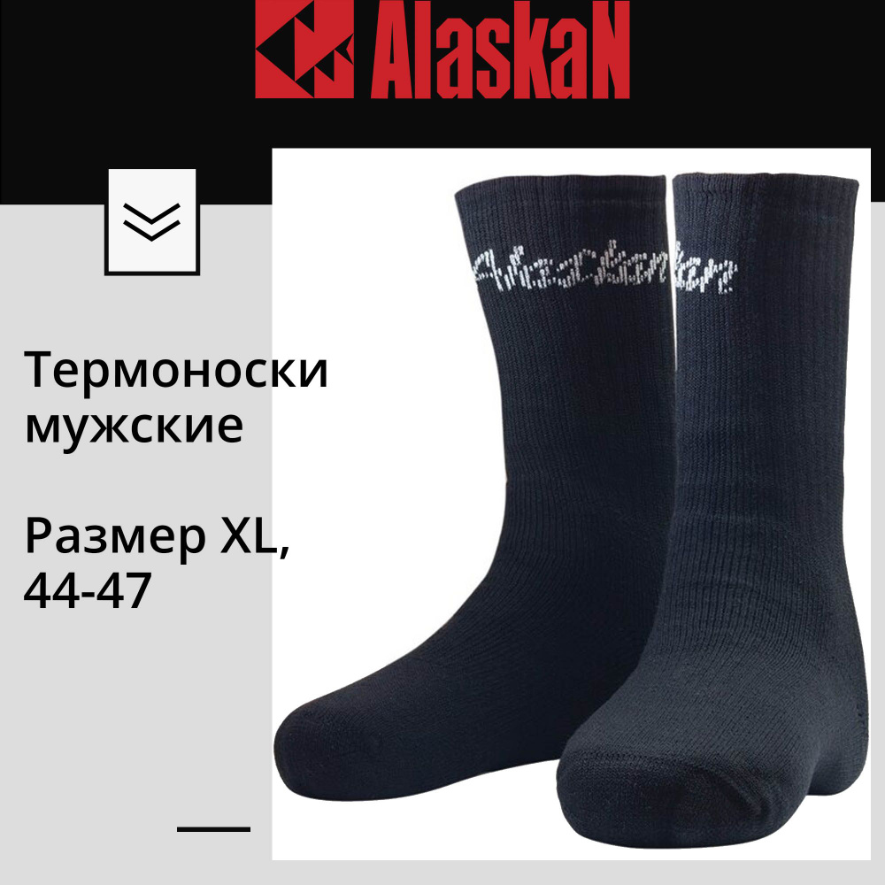 Термоноски Alaskan зимние Термоноски мужские Alaskan, black, XL, 44-47 , 1 пара  #1