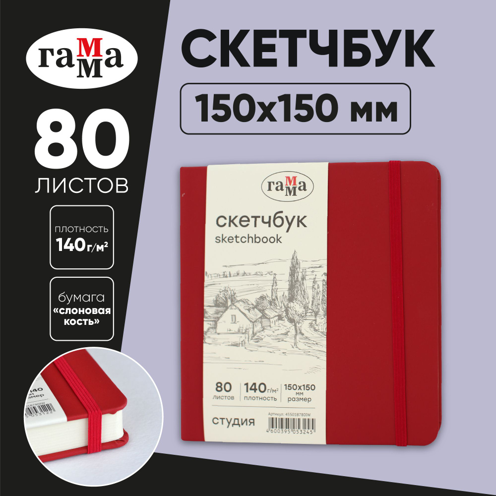 Скетчбук для рисования и скетчинга 80 листов Гамма Студия, твердая обложка  #1