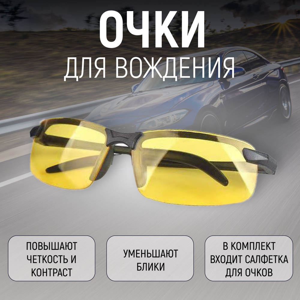 Очки для водителя / очки антибликовые / очки для вождения / очки анти фара / Очки спортивные / Очки солнцезащитные #1