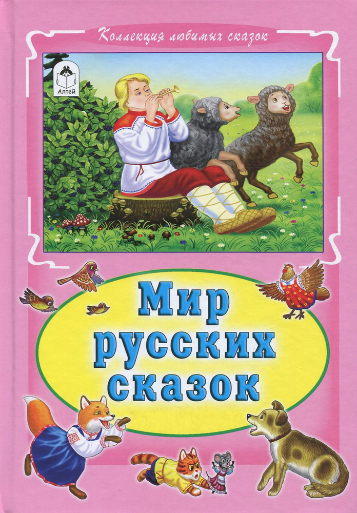 Мир русских сказок #1