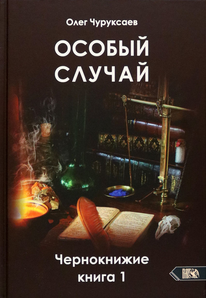 Особый случай. Чернокнижие. Книга 1 | Чуруксаев Олег #1