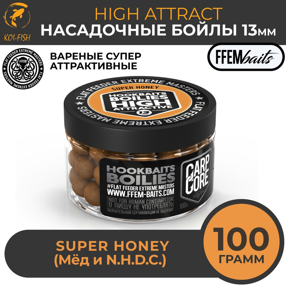 Бойлы насадочные варёные HOOKBAITS BOILIES HIGH ATTRACT Super Honey (Мёд и N.H.D.C.) 13 мм / тонущие #1