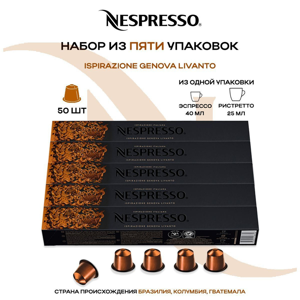 Кофе в капсулах Nespresso Ispirazione Genova Livanto (5 упаковок в наборе)  #1