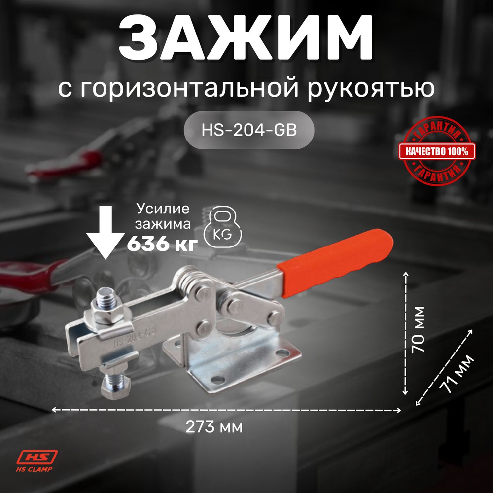 Зажим с горизонтальной рукоятью HS CLAMP HS-204-GB #1