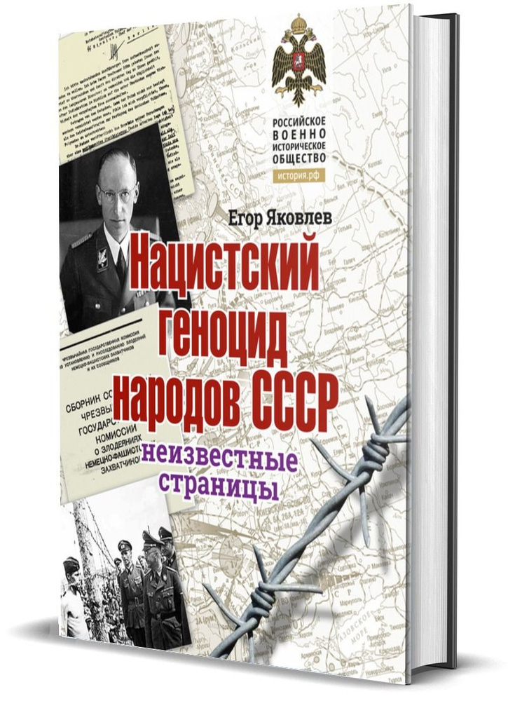 Нацистский геноцид народов СССР. Неизвестные страницы | Яковлев Егор Николаевич  #1