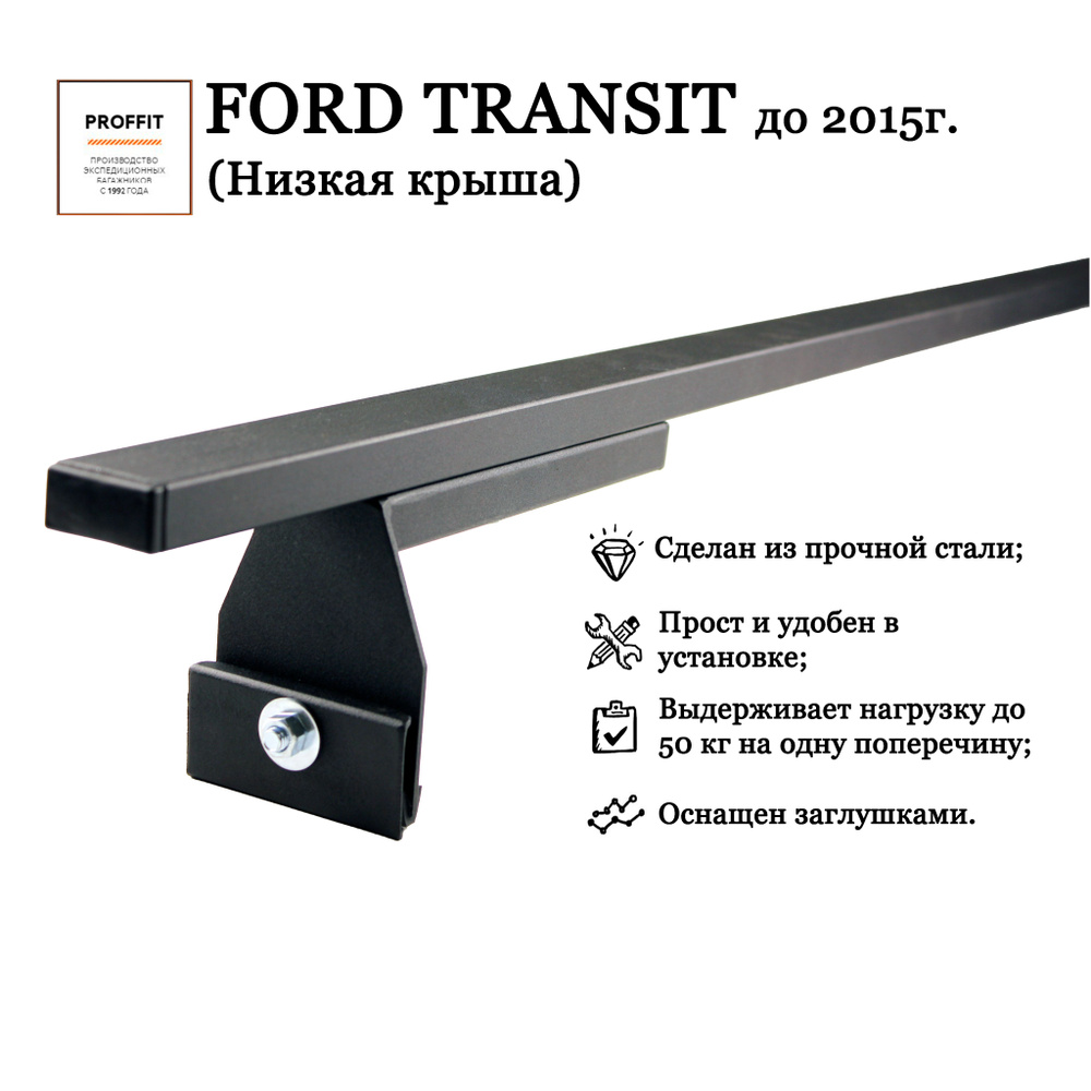 Багажник реечный PROFFIT на Ford Transit/Форд Транзит низкая крыша (Комплект из 2-х поперечин)  #1