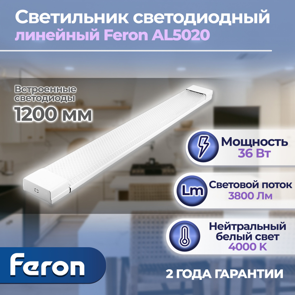 Светильник светодиодный линейный Feron AL5020 IP20 36W 4000K 1200*23*60мм 1 штука  #1