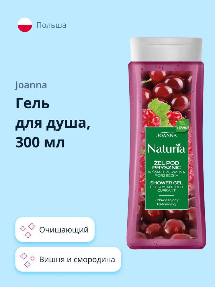 JOANNA Гель для душа JOANNA NATURIA BODY вишня и cмородина 300 мл #1