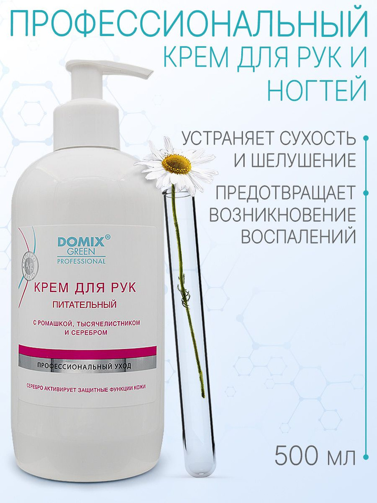 DOMIX GREEN PROFESSIONAL Крем для рук питательный с ромашкой и тысячелистником, 500мл  #1