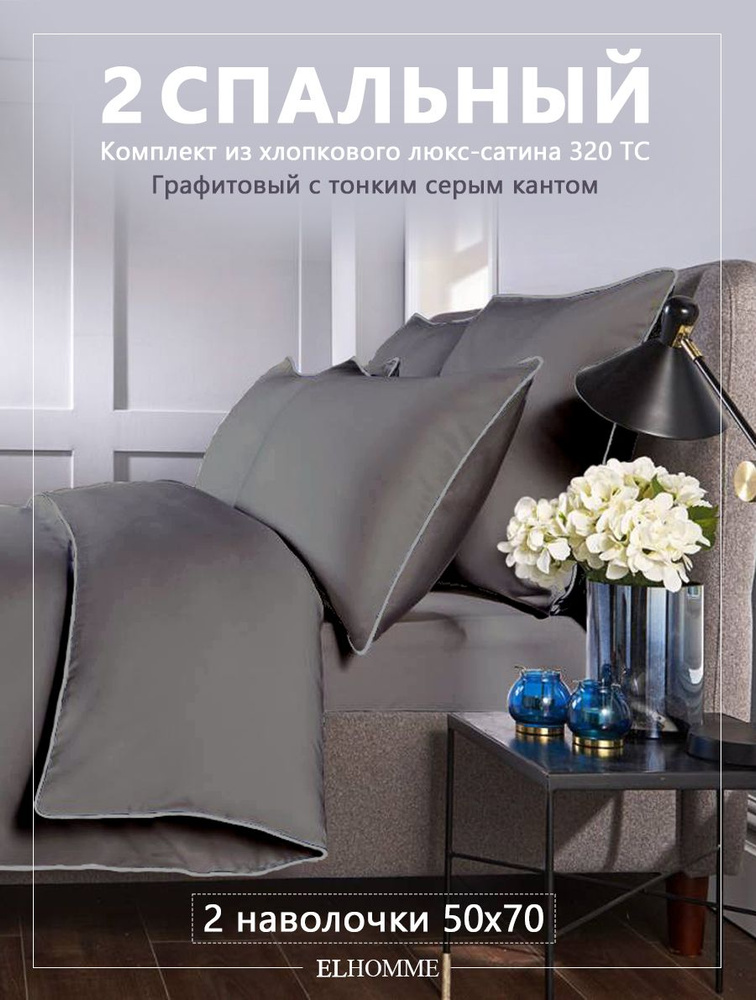 Комплект постельного белья ELHOMME Candy Graphite 2-х спальный, шелковистый Royal Cатин, 2 наволочки #1