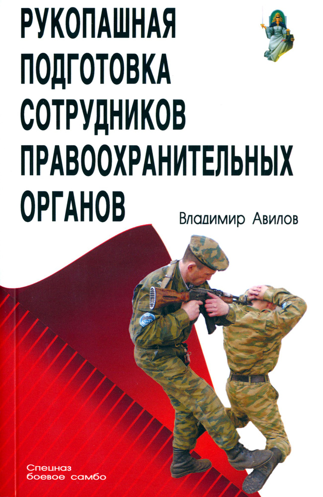 Рукопашная подготовка правоохранительных органов | Авилов Владимир Иванович  #1