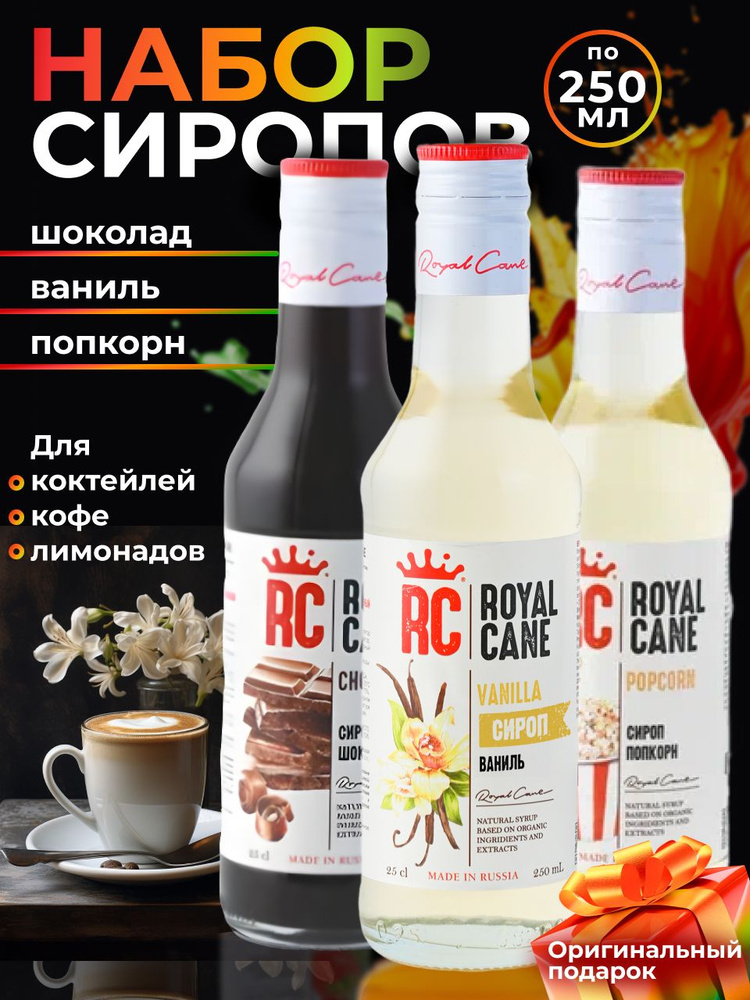 Набор Сиропов Royal Cane Шоколад, Ваниль, Попкорн 250мл для кофе, лимонада, коктейлей, мороженого  #1