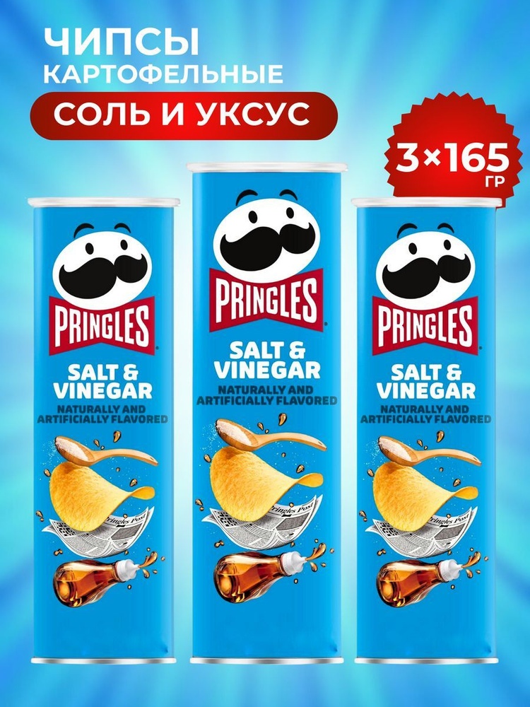 Чипсы картофельные Pringles набор из 3 штук по 165 гр, вкус соль/уксус  #1