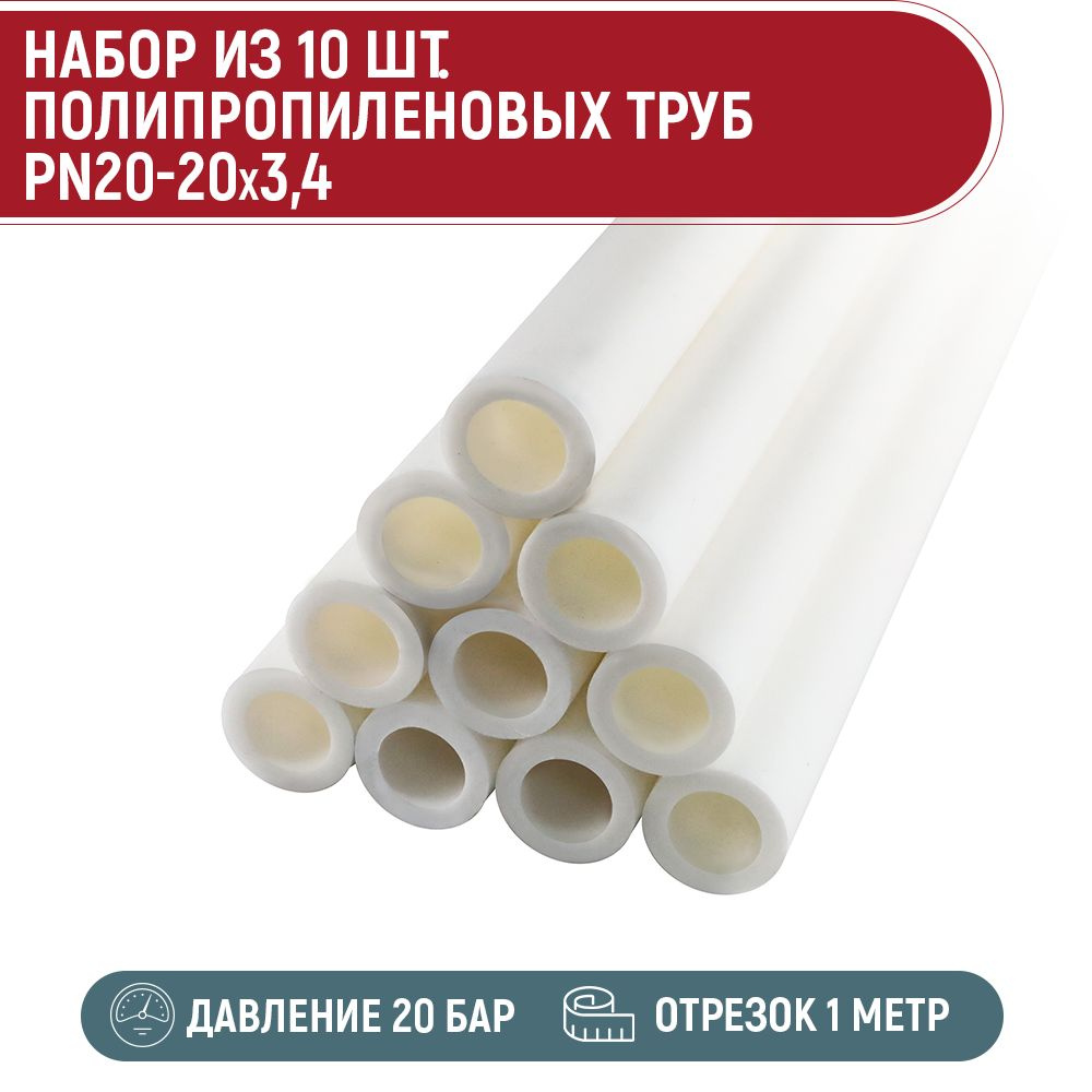 Набор 10 шт. труба ПП PN20-20 x 3,4 (1 метр) #1