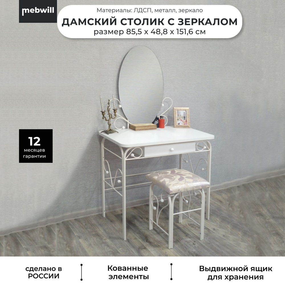 Туалетный столик с зеркалом металлический дамский МК-8 кремово-белый с ящиками, ЛДСП,85,5х48,6х151,6 #1