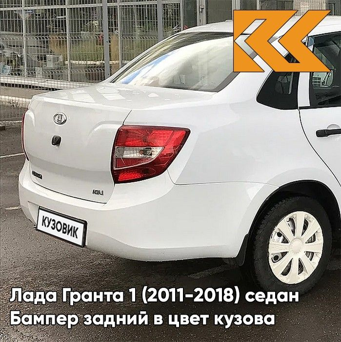 Бампер задний в цвет кузова для Лада Гранта 1 (2011-2018) седан 221 - ЛЕДНИКОВЫЙ - Белый  #1