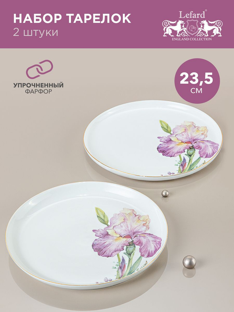 Набор тарелок обеденных LEFARD "IRISES" 23.5 см 2 шт. #1