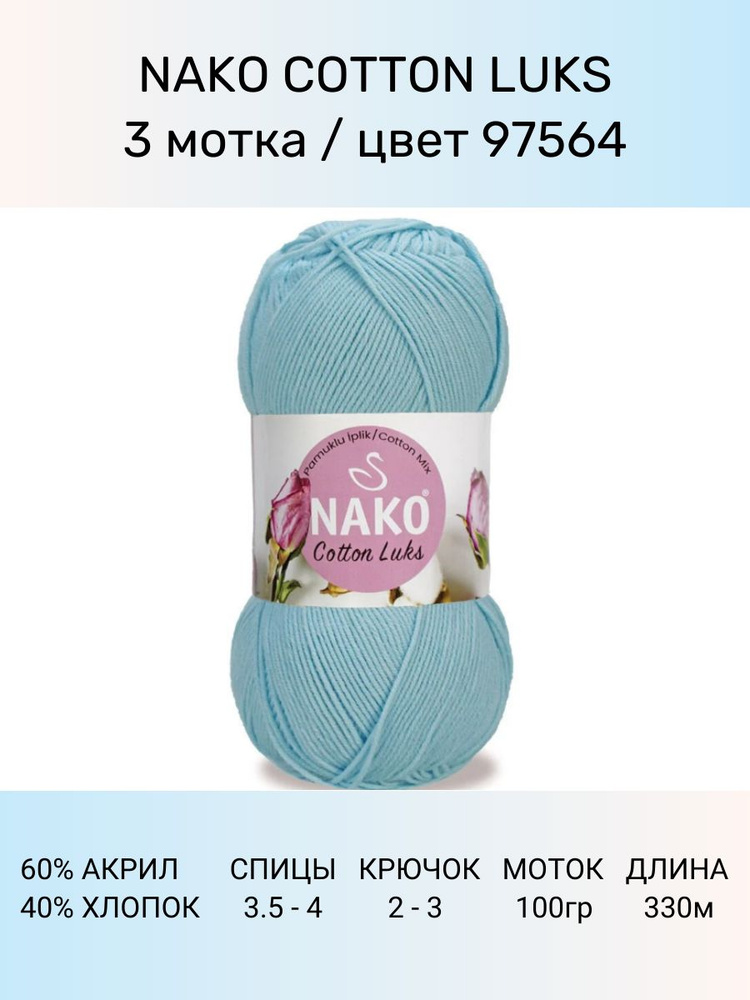 Пряжа Nako Cotton Luks: 97564 (св. голубой), 3 шт 330 м 100 г, 60 % хлопок 40 % акрил премиум-класса #1