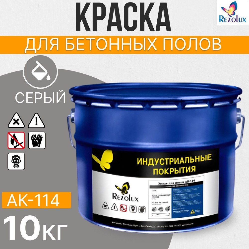 Износостойкая краска для бетонных полов 10 кг., Rezolux АК-114, акриловая, влагостойкая, моющаяся, стойкая #1