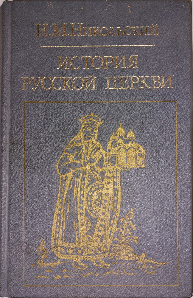 История русской церкви | Никольский Н. М. #1