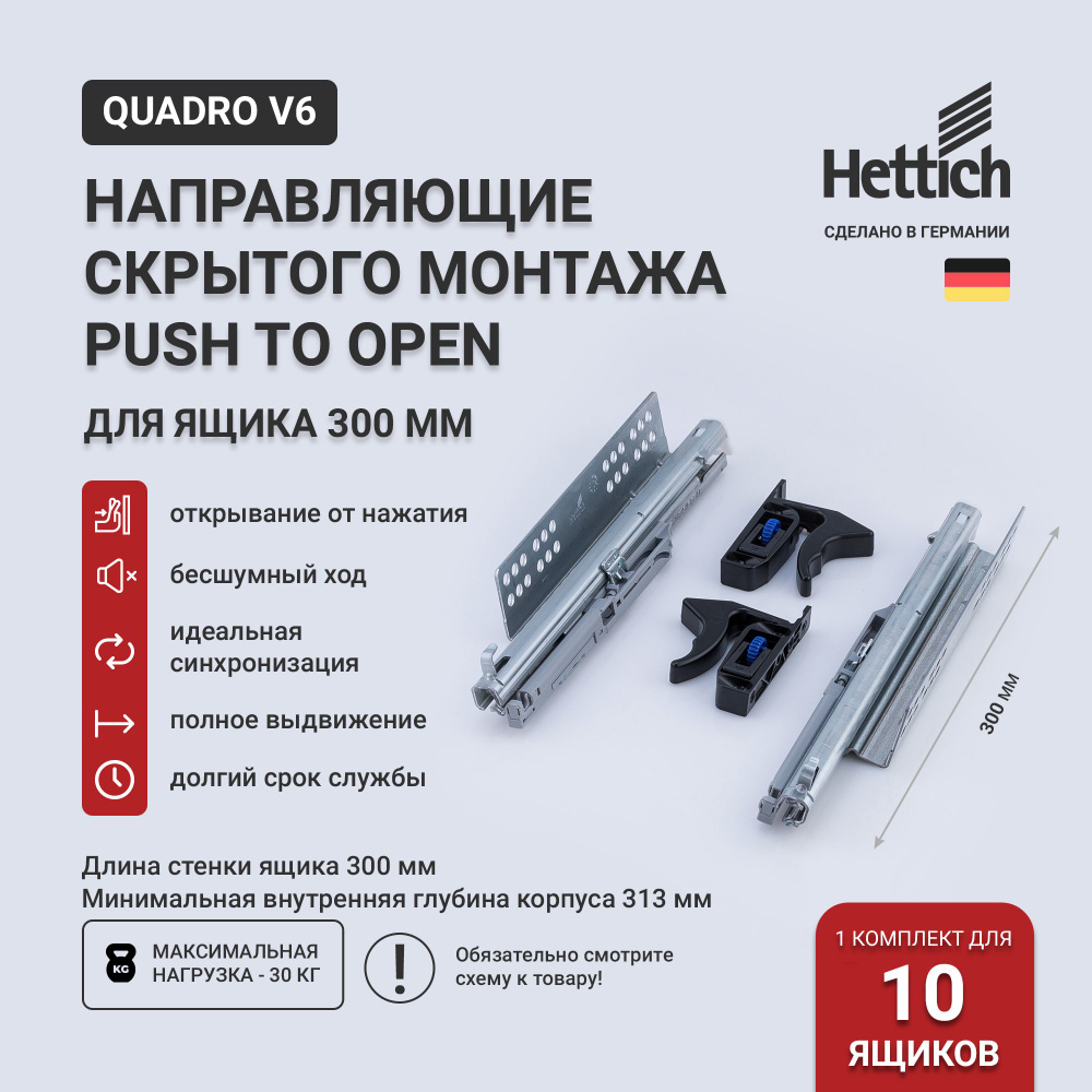Направляющие для ящиков скрытого монтажа Hettich Quadro V6 Push to Open с толкателем, длина 300 мм, полное #1