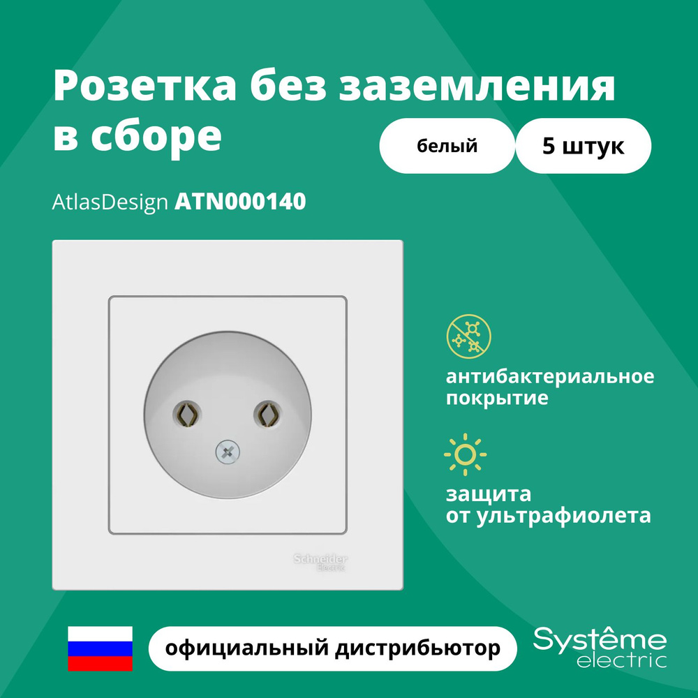 Розетка одинарная без заземления в сборе Systeme Electric Atlas Design Белый ATN000140 5шт  #1