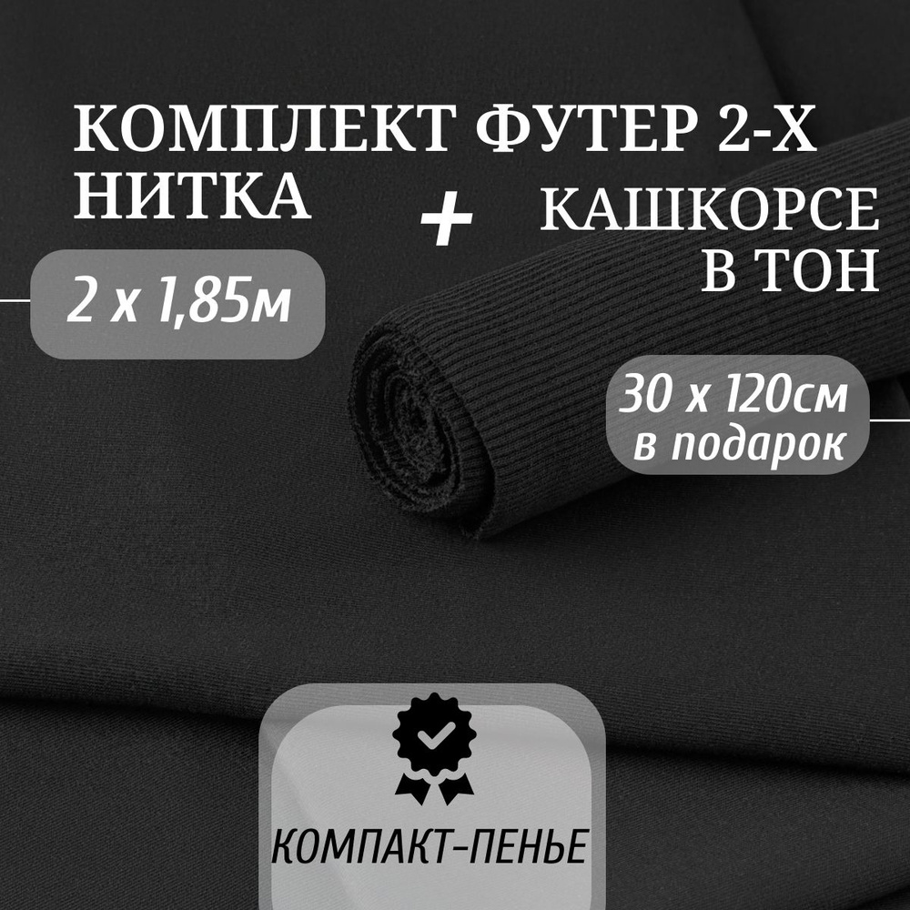 Ткань Футер 2-х нитка Компакт Пенье цвет Черный длина 2м ширина 1,85м и Кашкорсе в тон ширина 120см длина #1