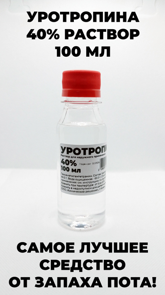 Уротропин раствор 40% 100 мл #1