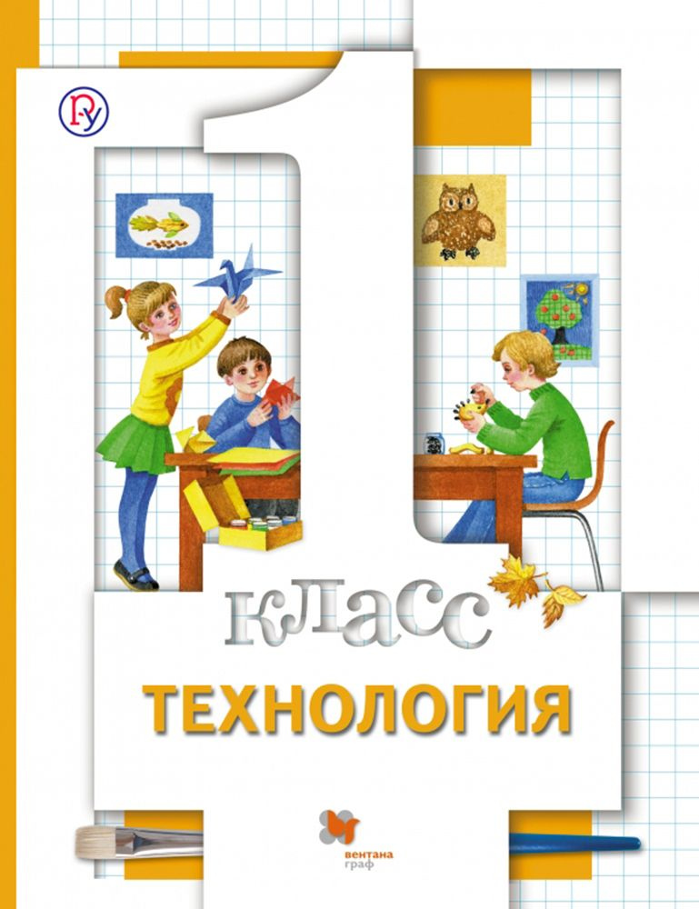 Технология. 1 класс. Учебник. ФГОС | Симоненко Виктор Дмитриевич, Синица Наталья Владимировна  #1