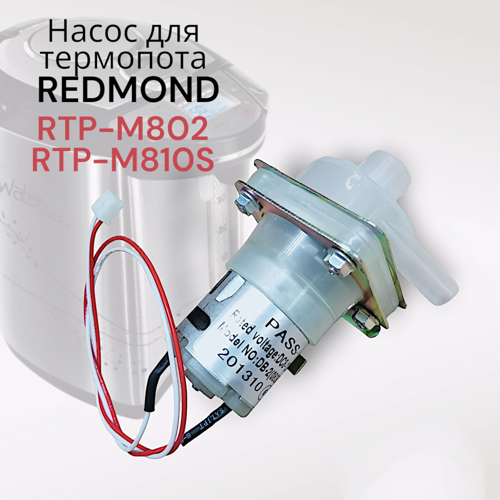 Redmond RTP-M802/M810S Насос для термопота #1