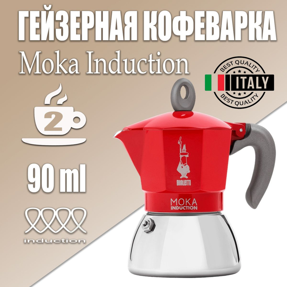 Гейзерная кофеварка Bialetti New Moka Induction Красная на 2 чашки, 90 мл  #1