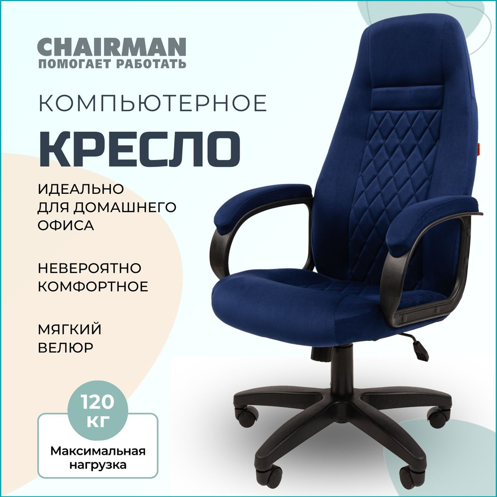 Компьютерное кресло для дома и офиса CHAIRMAN HOME 951, офисное кресло руководителя, ткань велюр, синий #1