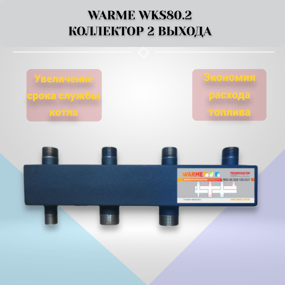 WARME WKS 80 Коллектор для котла 2 выхода #1