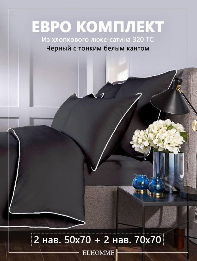 Постельное белье евро Candy Black/ Подарочный комплект из хлопкового Премиум текстиля / Черный КПБ из #1