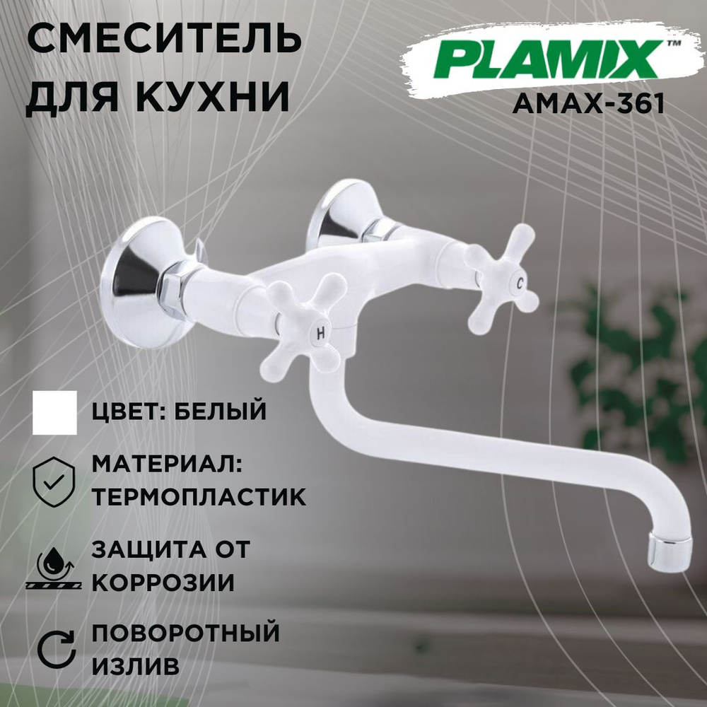 Смеситель для кухни PLAMIX AMAX-361, двухвентильный, белый, термопластик  #1